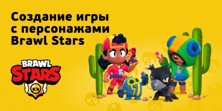 Brawl Stars - КИБЕРшкола программирования для детей, компьютерные курсы для школьников, начинающих и подростков - KIBERone г. Отрадное
