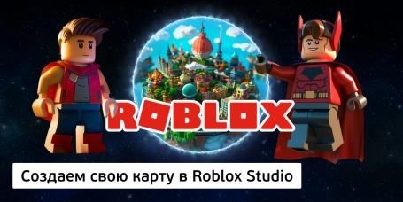 Создаем свою карту в Roblox Studio - КИБЕРшкола программирования для детей, компьютерные курсы для школьников, начинающих и подростков - KIBERone г. Отрадное