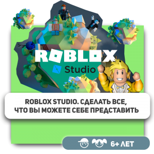 КиберШкола KIBERone – официальный партнер Roblox - КИБЕРшкола программирования для детей, компьютерные курсы для школьников, начинающих и подростков - KIBERone г. Отрадное