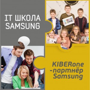 КиберШкола KIBERone начала сотрудничать с IT-школой SAMSUNG! - КИБЕРшкола программирования для детей, компьютерные курсы для школьников, начинающих и подростков - KIBERone г. Отрадное