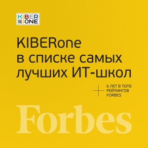 FORBES ПОДТВЕРЖДАЕТ: KIBERone – среди лучших офлайн–школ программирования для детей - КИБЕРшкола программирования для детей, компьютерные курсы для школьников, начинающих и подростков - KIBERone г. Отрадное