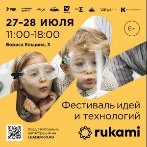 KIBERone стал партнёром фестиваля цифрового творчества Rukami!   - КИБЕРшкола программирования для детей, компьютерные курсы для школьников, начинающих и подростков - KIBERone г. Отрадное