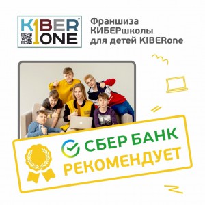 Франшизу КиберШколы KIBERone рекомендует  Сбербанк - КИБЕРшкола программирования для детей, компьютерные курсы для школьников, начинающих и подростков - KIBERone г. Отрадное