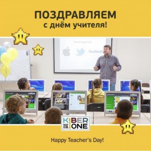 С днем учителя! - КИБЕРшкола программирования для детей, компьютерные курсы для школьников, начинающих и подростков - KIBERone г. Отрадное
